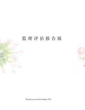 监理评估报告版