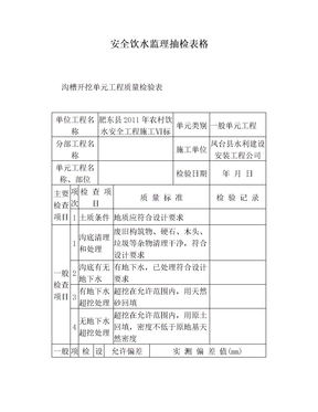 安全饮水监理抽检表格