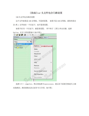[指南]iar头文件包含门路设置