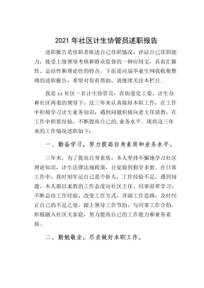 2021年社区计生协管员述职报告