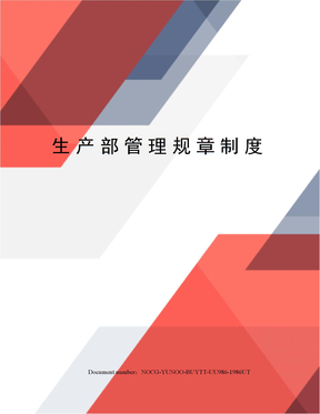 生产部管理规章制度