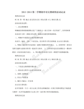 2013-2014第二学期初中语文教研组活动记录