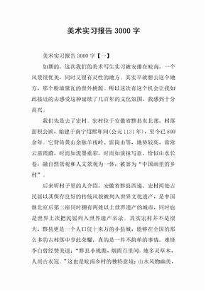 美术实习报告3000字