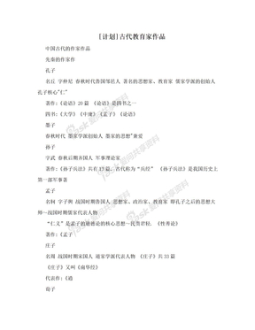 [计划]古代教育家作品