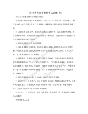 2012山东省事业编考试试题.doc