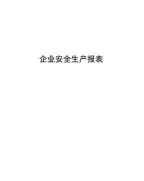 企业安全生产报表