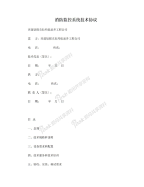 消防监控系统技术协议