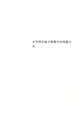 小学四年级下册数学应用题大全