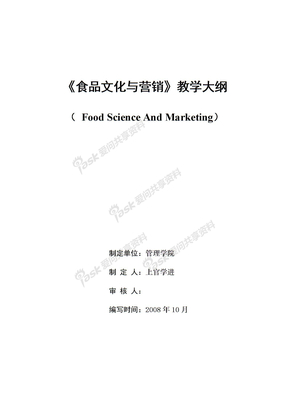 食品文化与营销教学大纲