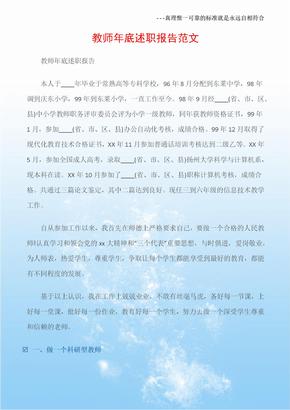 (述職報告)教師年底述職報告范文