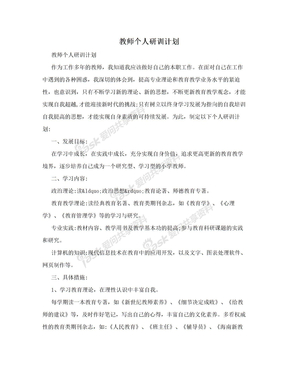 教师个人研训计划