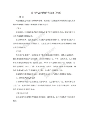 公司产品网络销售方案(草案)