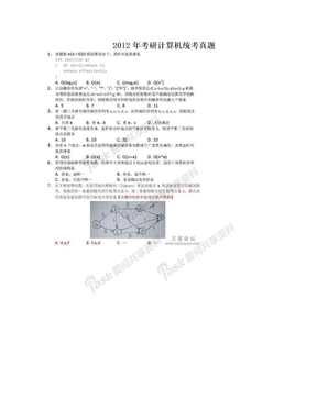 2012年考研计算机统考真题