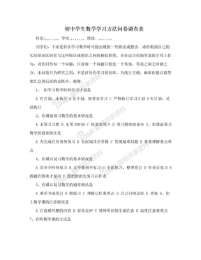 初中学生数学学习方法问卷调查表