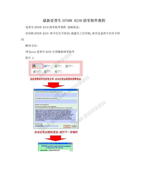 最新爱普生EPSON R230清零软件教程