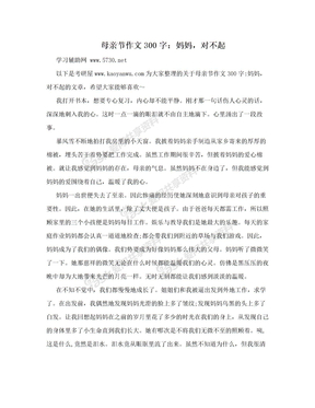 母亲节作文300字：妈妈，对不起