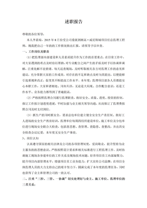 总监理工程师述职报告