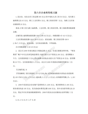 第六章企业所得税习题