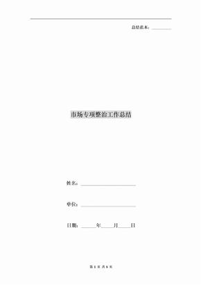 市场专项整治工作总结