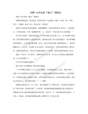 刘烨-火华哥的“挑夫”理财法