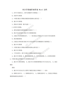 审计学基础作业答案 Word 文档