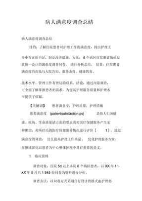 病人满意度调查总结