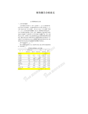 财务报告分析论文