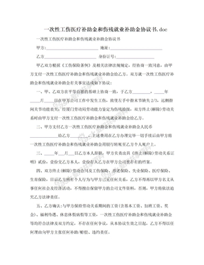 一次性工伤医疗补助金和伤残就业补助金协议书.doc