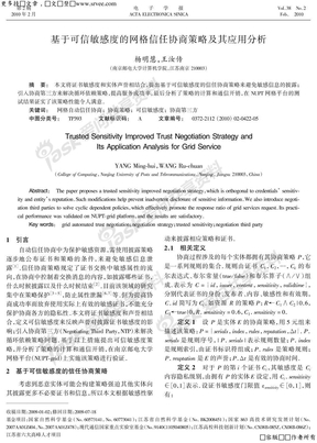 基于可信敏感度的网格信任协商策略及其应用分析