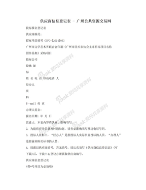 供应商信息登记表 - 广州公共资源交易网