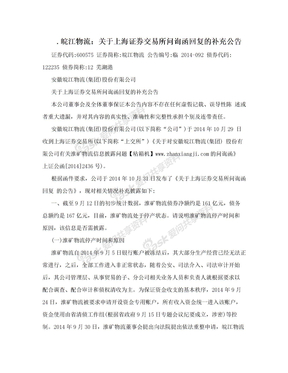 .皖江物流：关于上海证券交易所问询函回复的补充公告