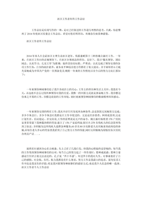社区工作者年终工作总结