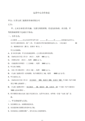 运营中心合作协议