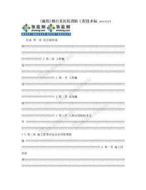 (施组)烟台某医院消防工程技术标_secret