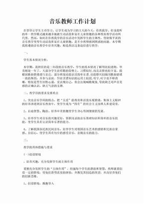 音乐教师工作计划