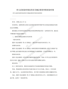 什么是诉讼时效及其有关规定债务纠纷诉讼时效