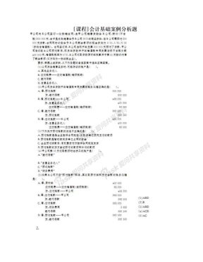 [课程]会计基础案例分析题