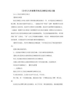 [分享]八年级数学因式分解综合练习题