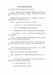 重庆市市政设施管理条例