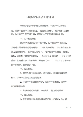 班级课外活动工作计划
