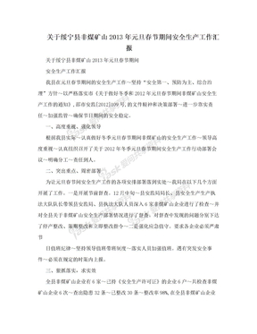 关于绥宁县非煤矿山2013年元旦春节期间安全生产工作汇报