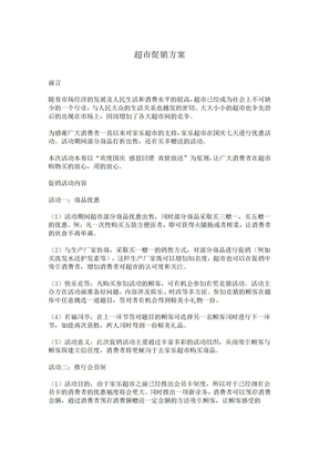 超市促销方案