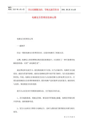 电梯安全管理员培训心得