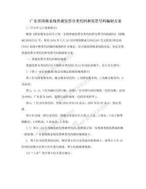 广东省国税系统普通发票分类代码和发票号码编制方案