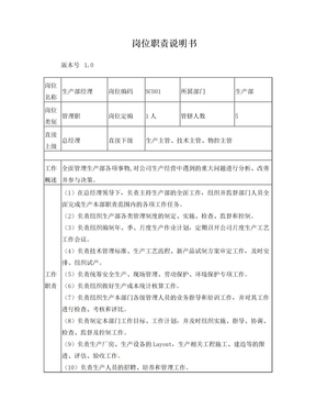 生产经理岗位职责