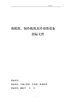 空调主机招标设备参数文件20110113