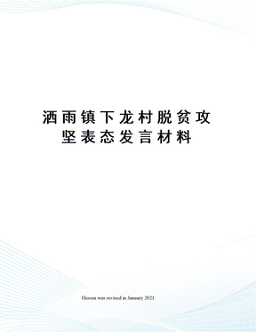 洒雨镇下龙村脱贫攻坚表态发言材料