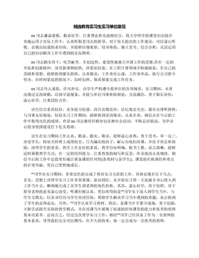 精选教育实习生实习单位意见