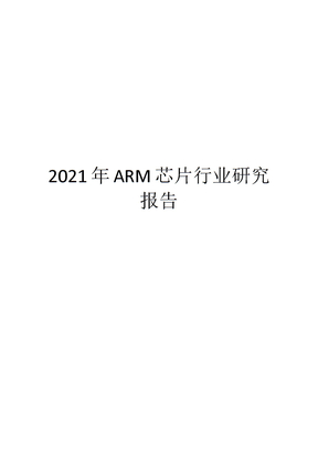 2021年ARM芯片行业研究报告