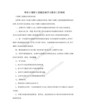 单位干部职工道德法制学习教育工作制度